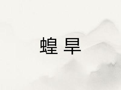 蝗旱