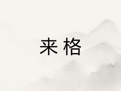来格