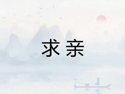 求亲