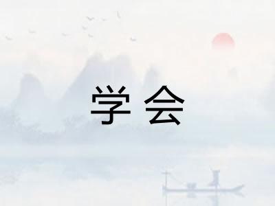 学会