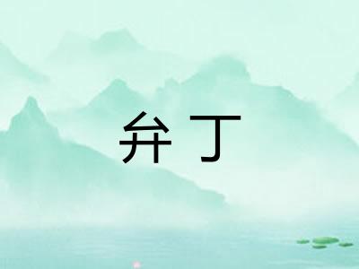 弁丁