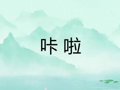 咔啦