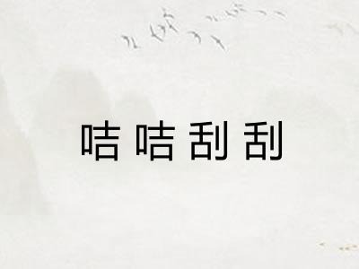 咭咭刮刮