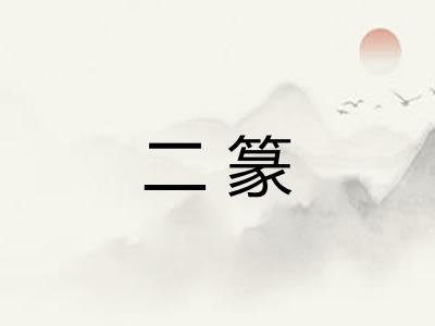 二篆