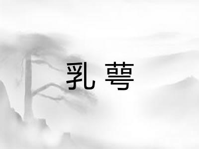 乳萼