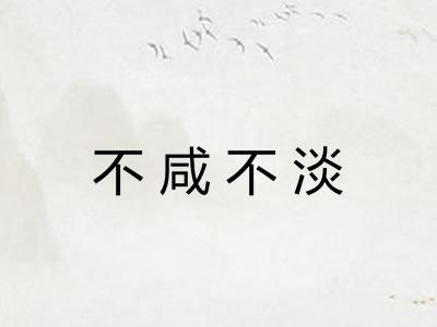 不咸不淡