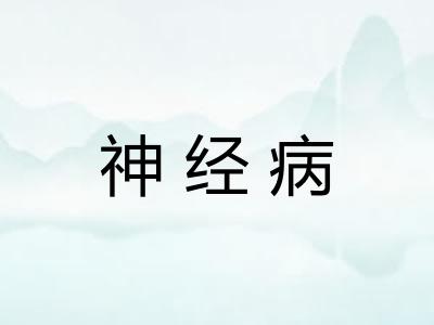 神经病