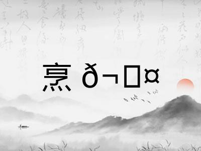 烹𬊤