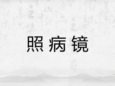 照病镜