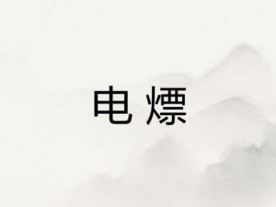 电熛