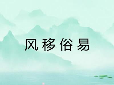 风移俗易