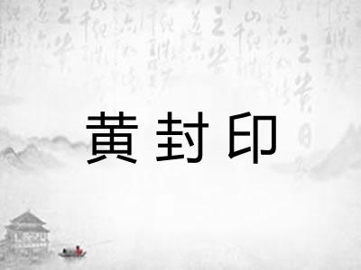 黄封印