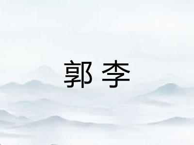 郭李