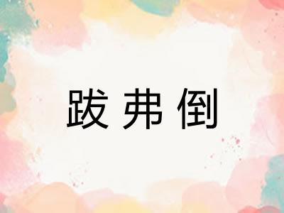 跋弗倒