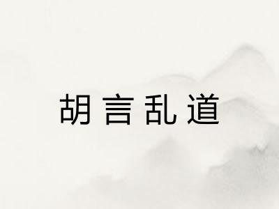 胡言乱道