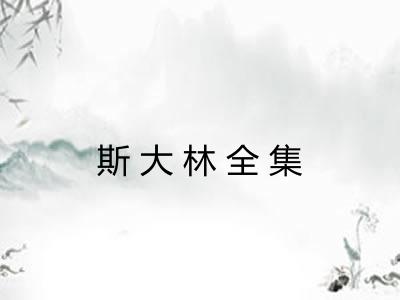 斯大林全集