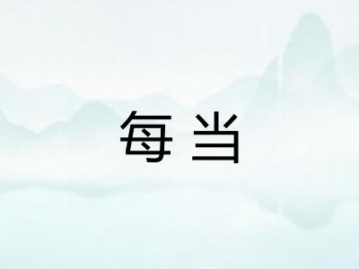 每当