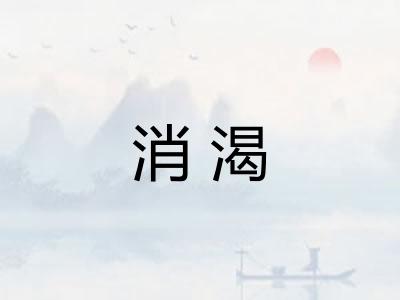 消渴