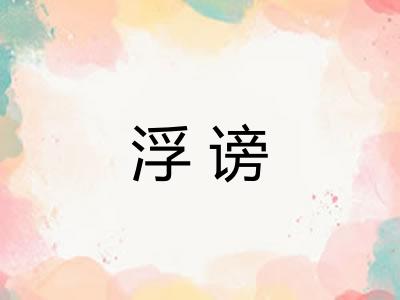 浮谤