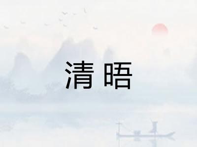 清晤