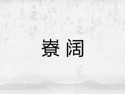 嶚阔