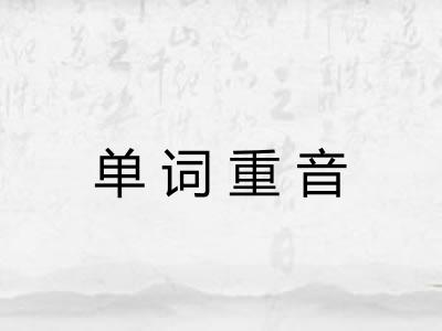 单词重音