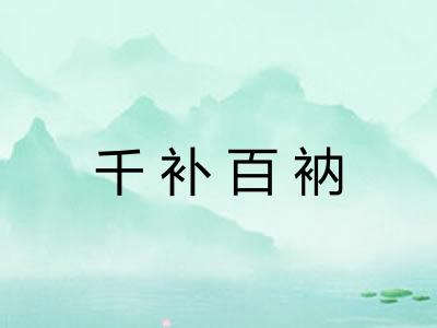 千补百衲