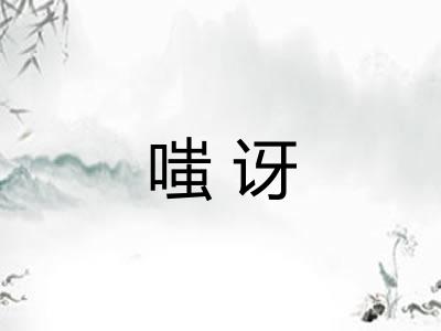 嗤讶