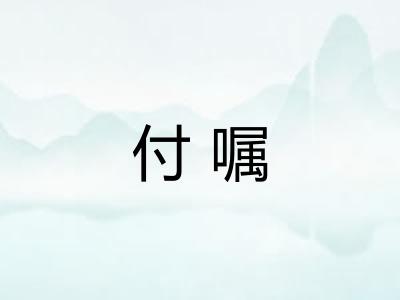 付嘱