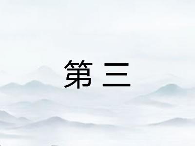 第三