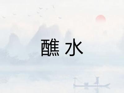 醮水
