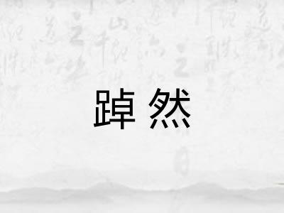 踔然