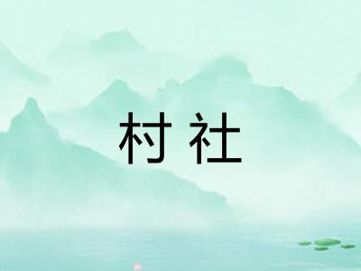 村社
