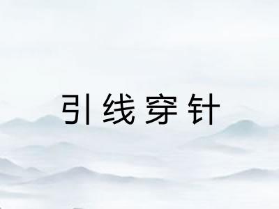 引线穿针