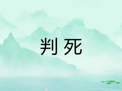 判死
