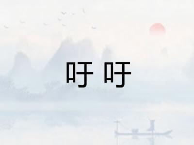 吁吁