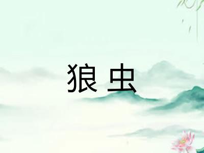 狼虫