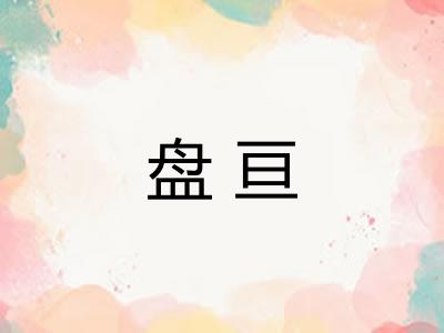 盘亘