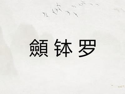 顩钵罗