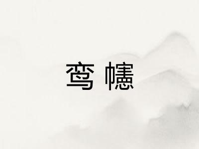 鸾幰