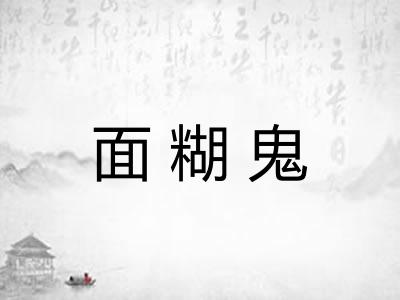 面糊鬼