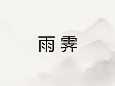 雨霁