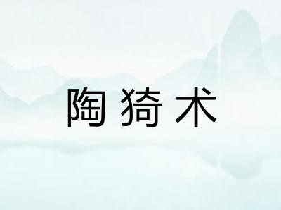 陶猗术