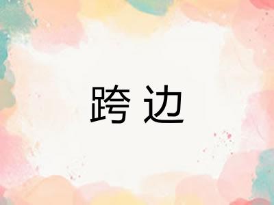 跨边