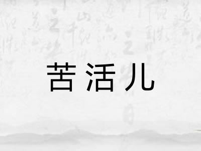 苦活儿