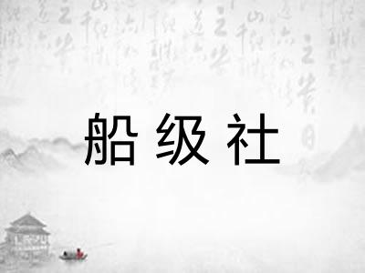 船级社