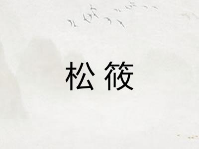 松筱