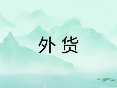 外货