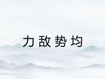 力敌势均