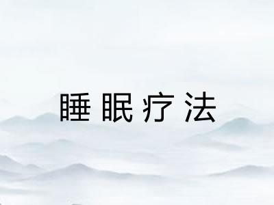 睡眠疗法